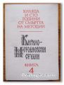 КИРИЛО-МЕТОДИЕВСКИ СТУДИИ, КНИГА 4, ХИЛЯДА И СТО ГОДИНИ ОТ СМЪРТТА НА МЕТОДИЙ, 1987 Г.
